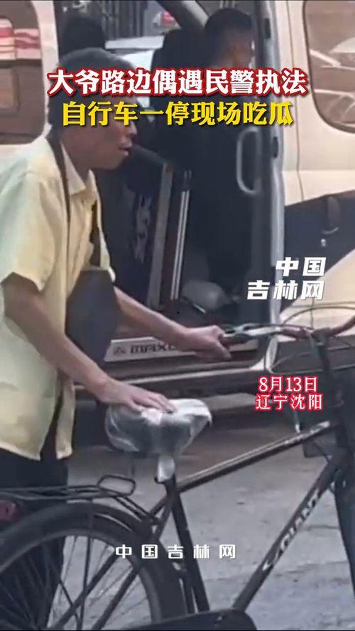 吃瓜碰到交警,现场上演温馨一幕